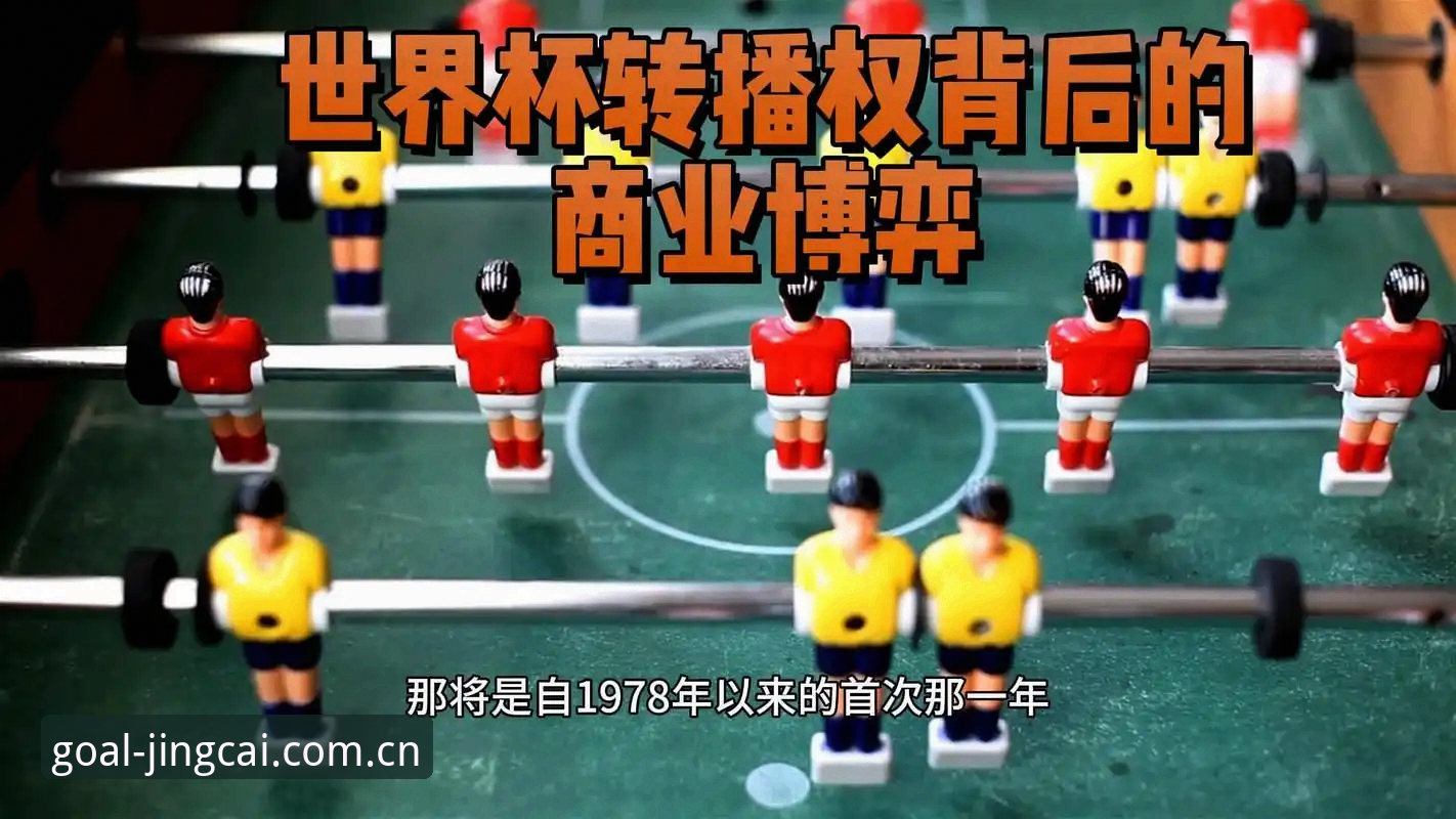 从13到66：世界杯扩军路线图背后的3大博弈点