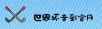 世界杯竞彩官方网站