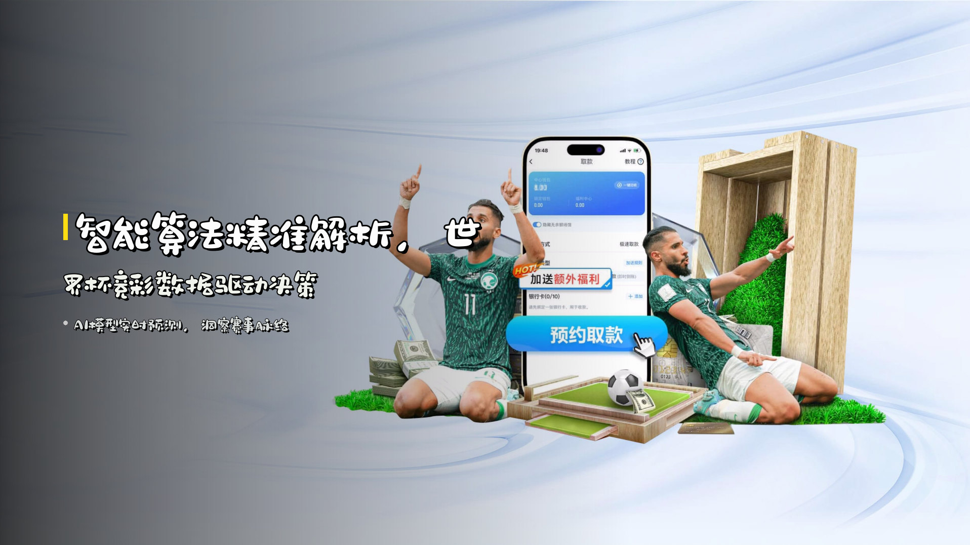 智能算法<strong>精准解析</strong>，世界杯竞彩<strong>数据驱动</strong>决策